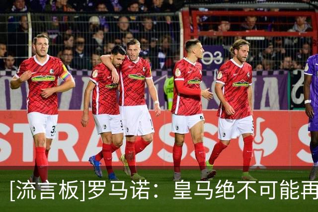 [流言板]罗马诺：皇马绝不可能再考虑恩佐，他经纪人将和切尔西谈判